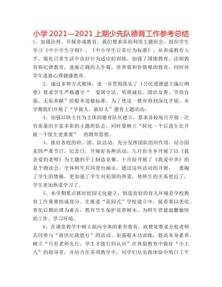 小学2024—2024上期少先队德育工作参考总结 