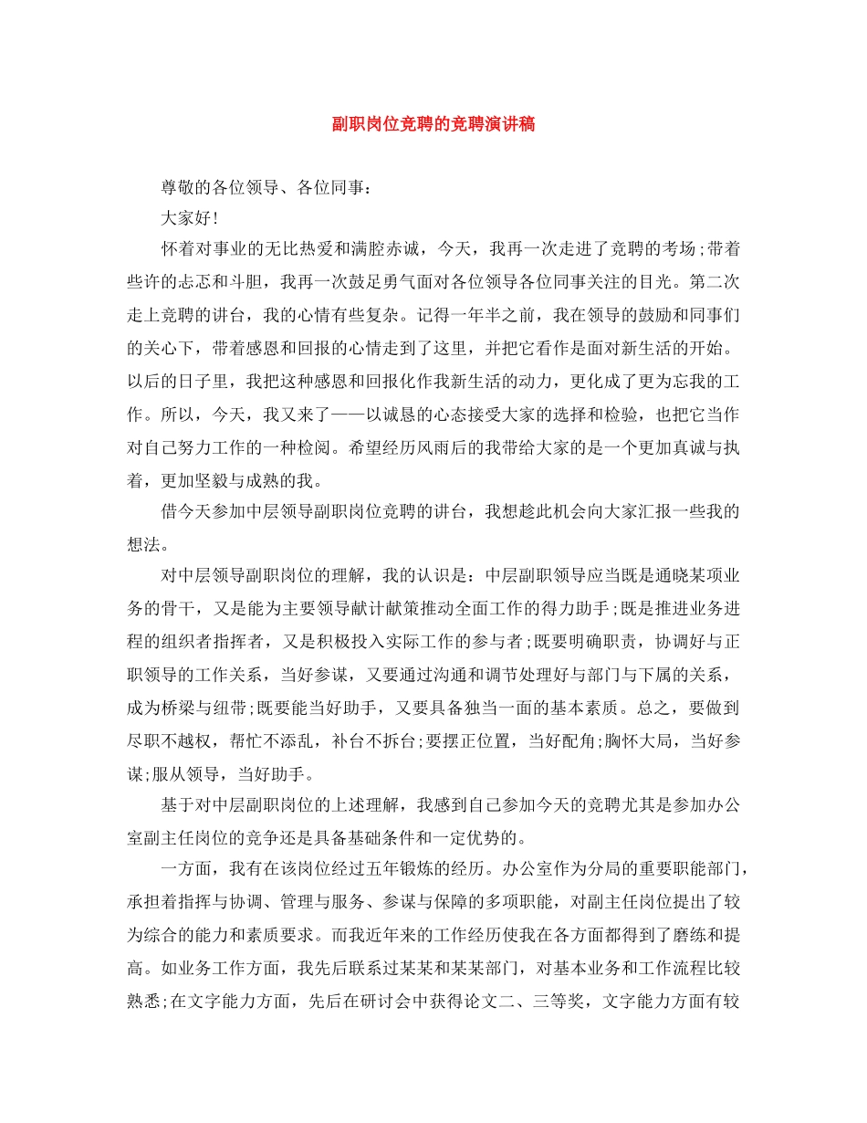 副职岗位竞聘的竞聘演讲稿 _第1页