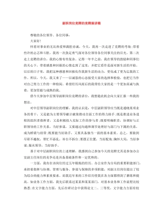 副职岗位竞聘的竞聘演讲稿 