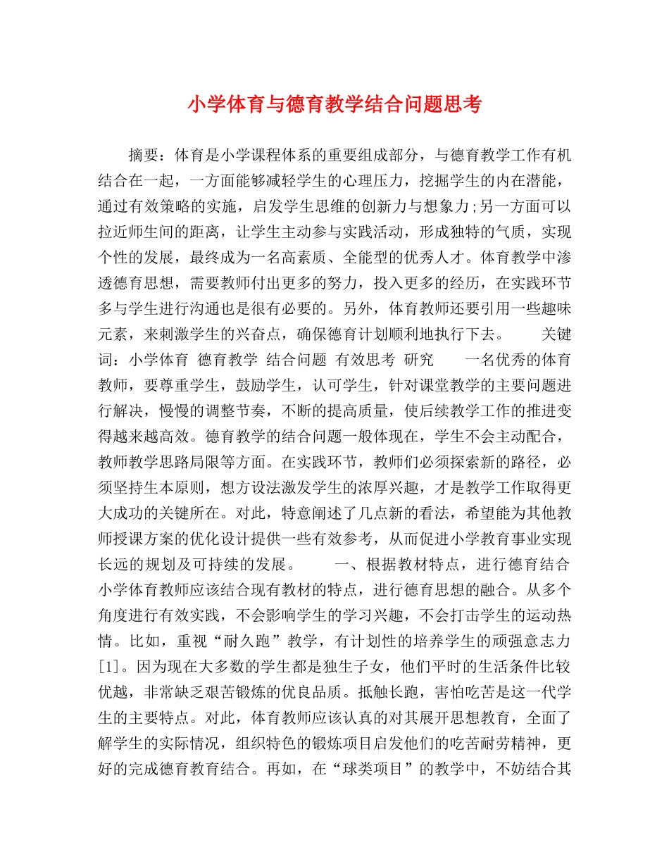 小学体育与德育教学结合问题思考 _第1页
