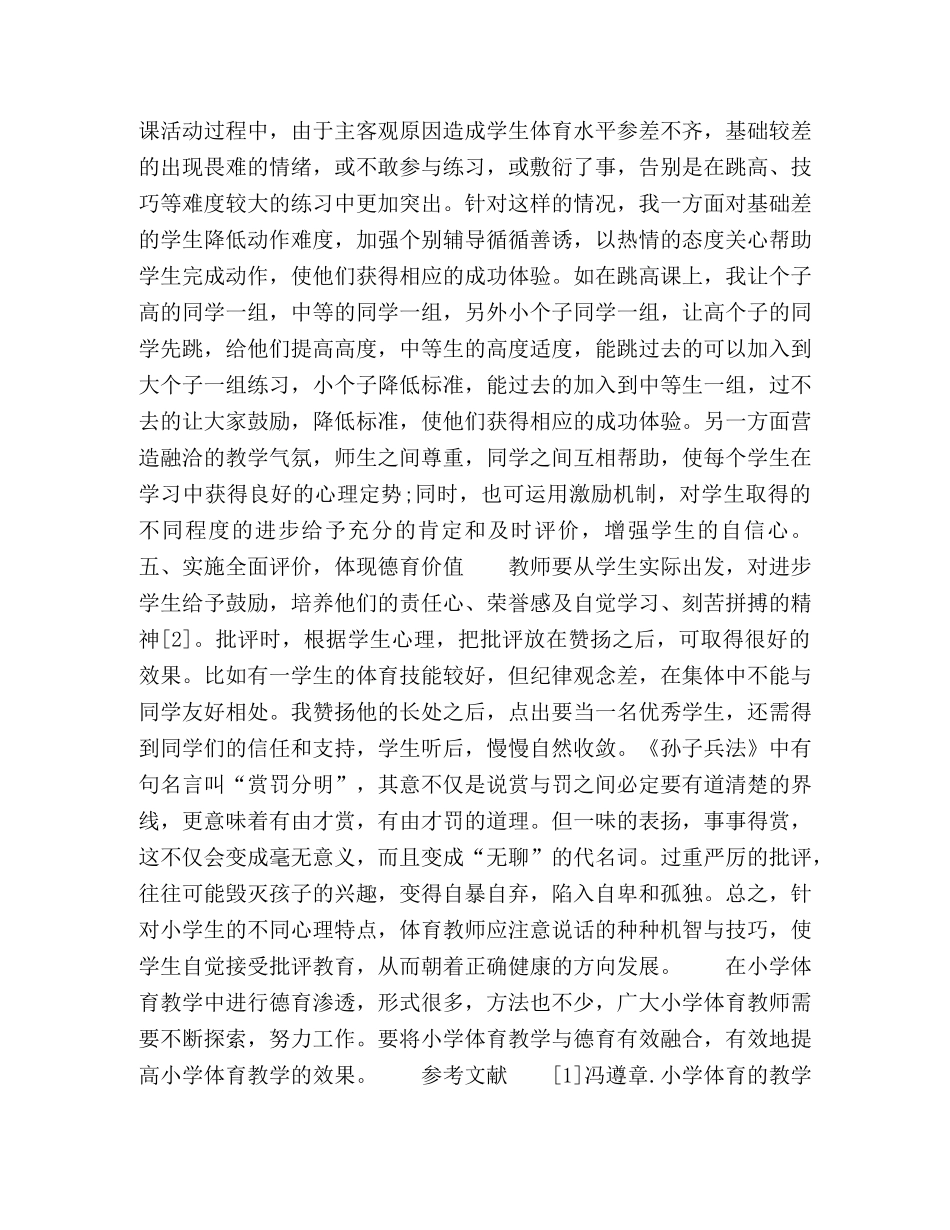 小学体育与德育教学结合问题思考 _第3页