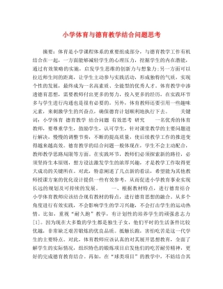 小学体育与德育教学结合问题思考 