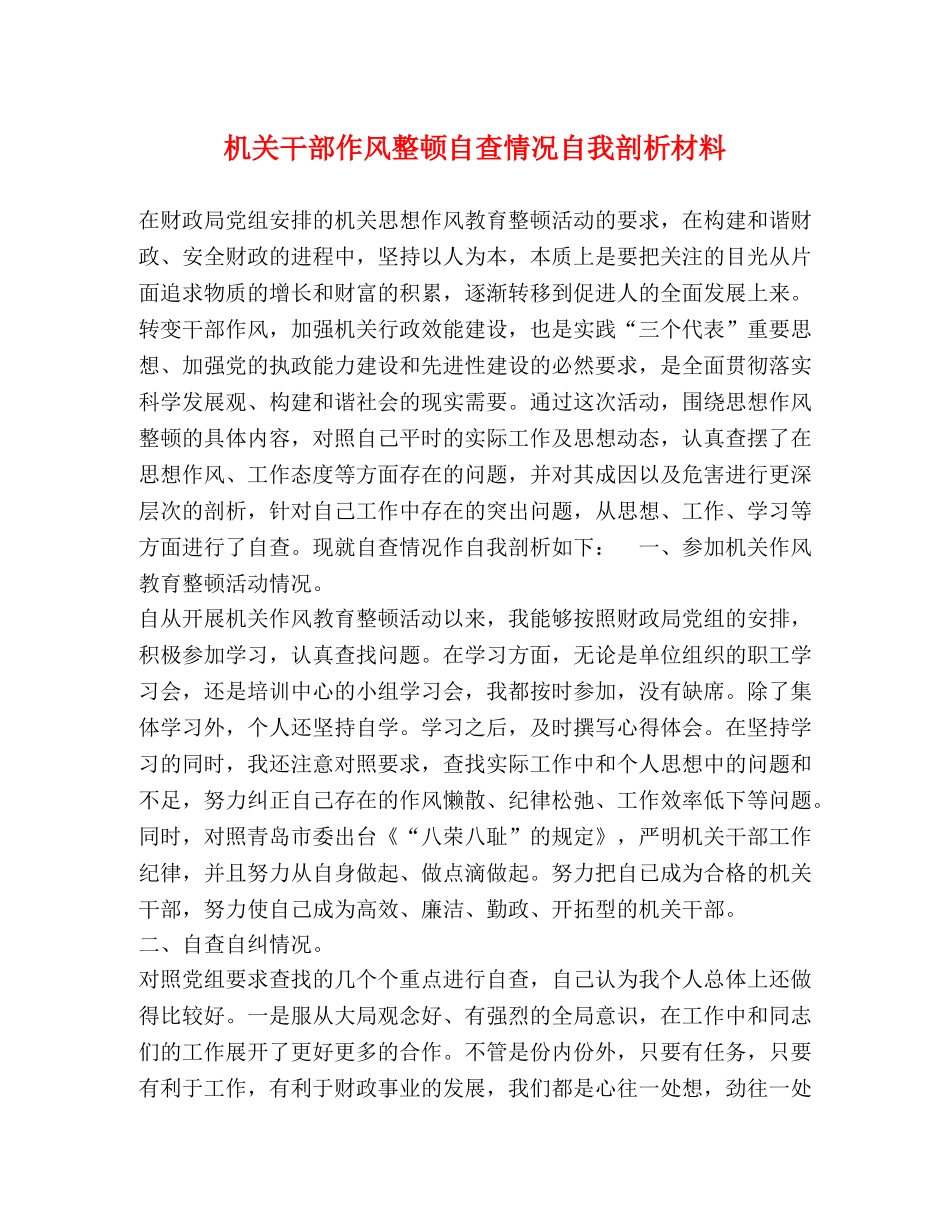 机关干部作风整顿自查情况自我剖析材料 _第1页