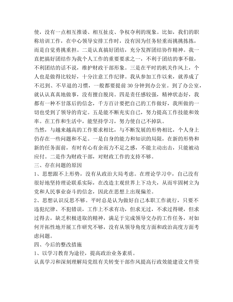 机关干部作风整顿自查情况自我剖析材料 _第2页