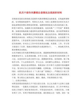 机关干部作风整顿自查情况自我剖析材料 