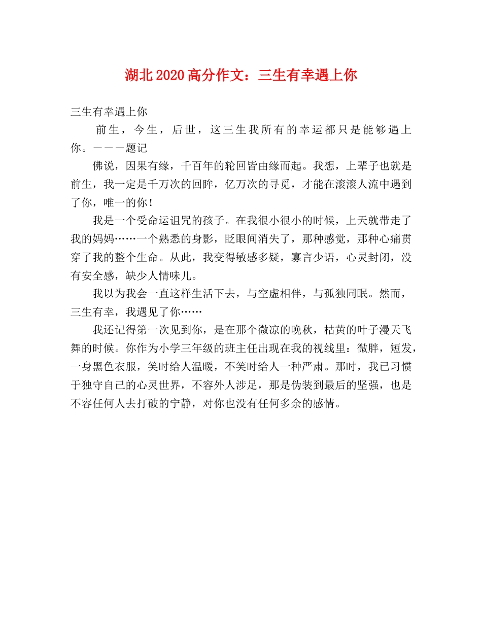湖北2024高分作文三生有幸遇上你 _第1页