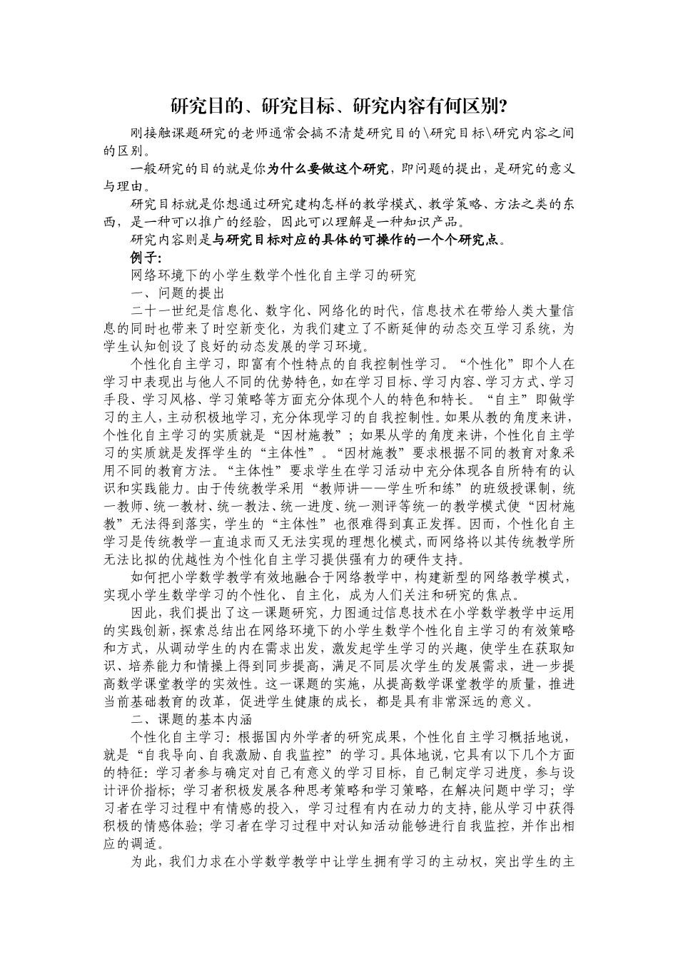 研究目的、研究目标、研究内容有何区别_第1页