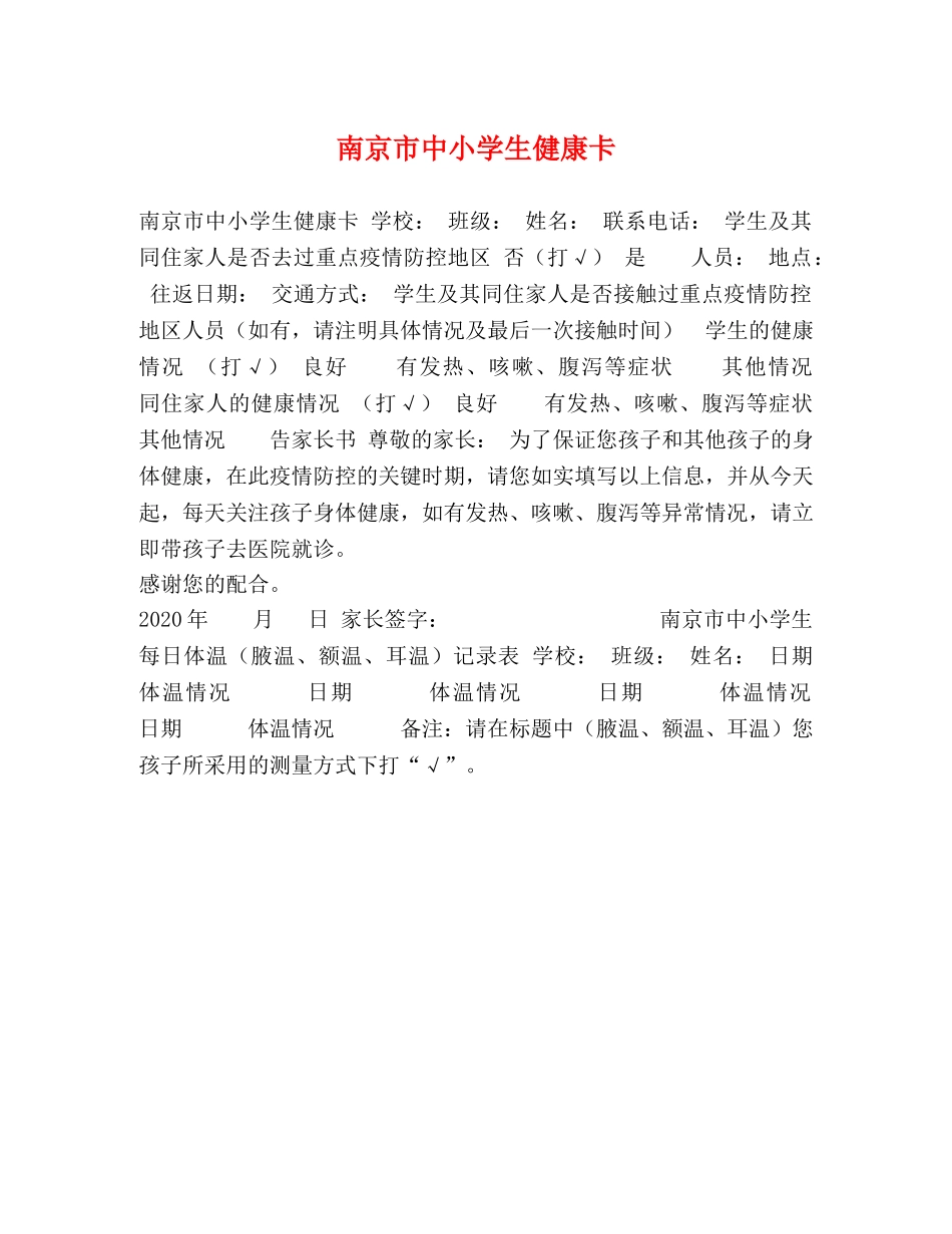 南京市中小学生健康卡 _第1页