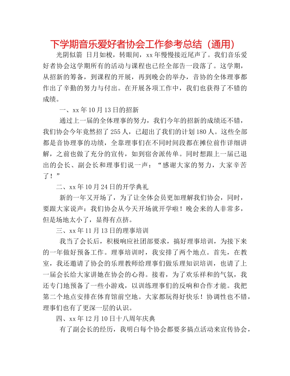 下学期音乐爱好者协会工作参考总结（通用） _第1页