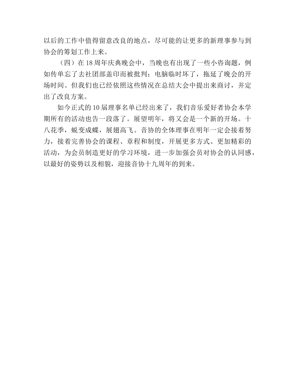 下学期音乐爱好者协会工作参考总结（通用） _第3页