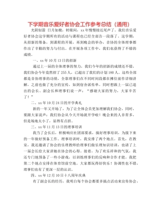 下学期音乐爱好者协会工作参考总结（通用） 