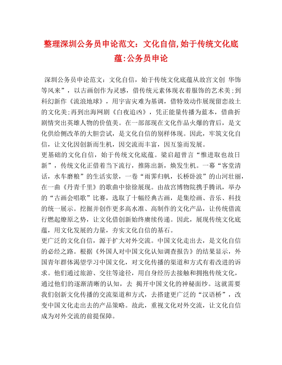 整理深圳公务员申论范文文化自信,始于传统文化底蕴-公务员申论 _第1页