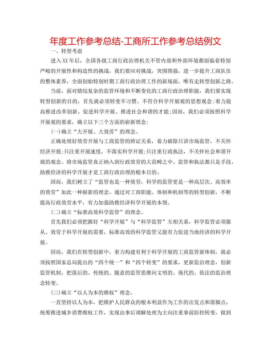 年度工作参考总结-工商所工作参考总结例文 _第1页