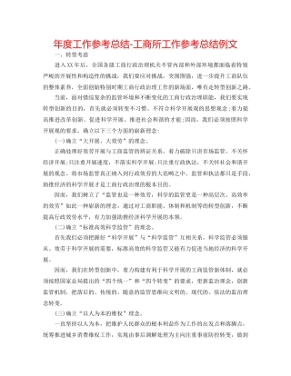 年度工作参考总结-工商所工作参考总结例文 