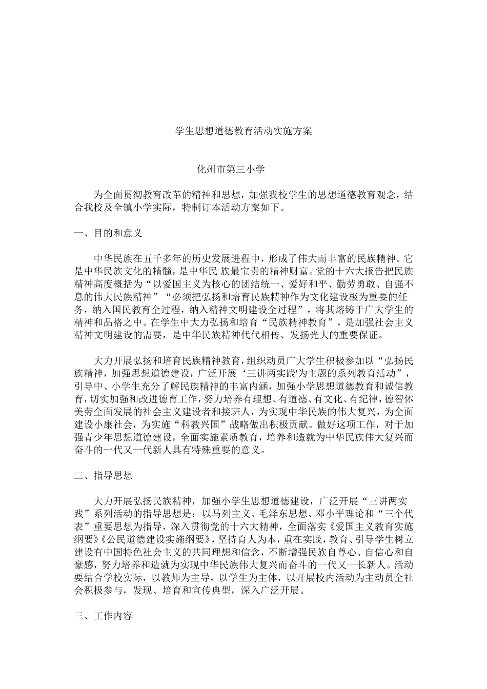 小学生思想道德教育活动实施方案_第1页