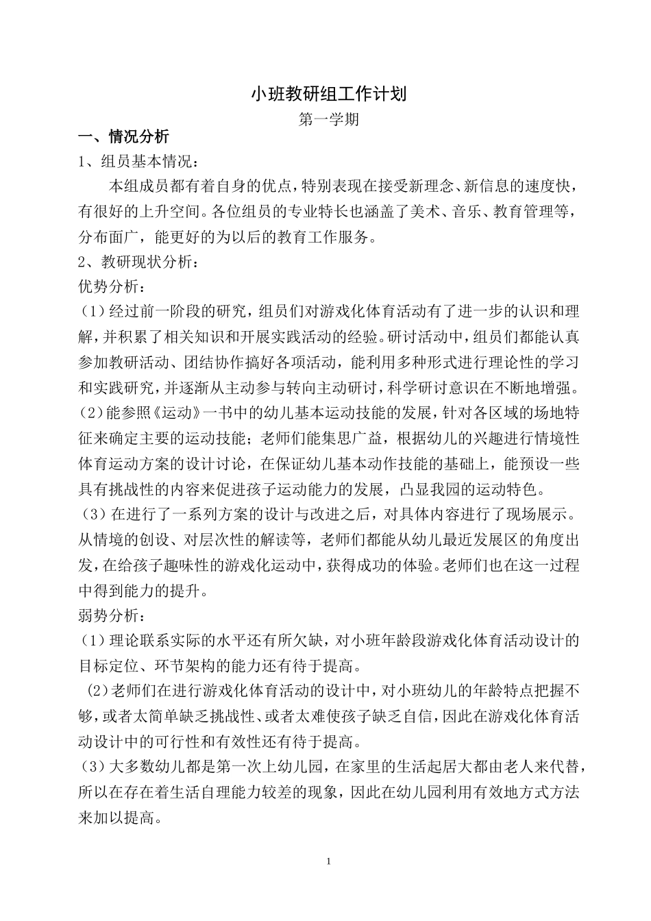 小班教研计划第一学期_第1页