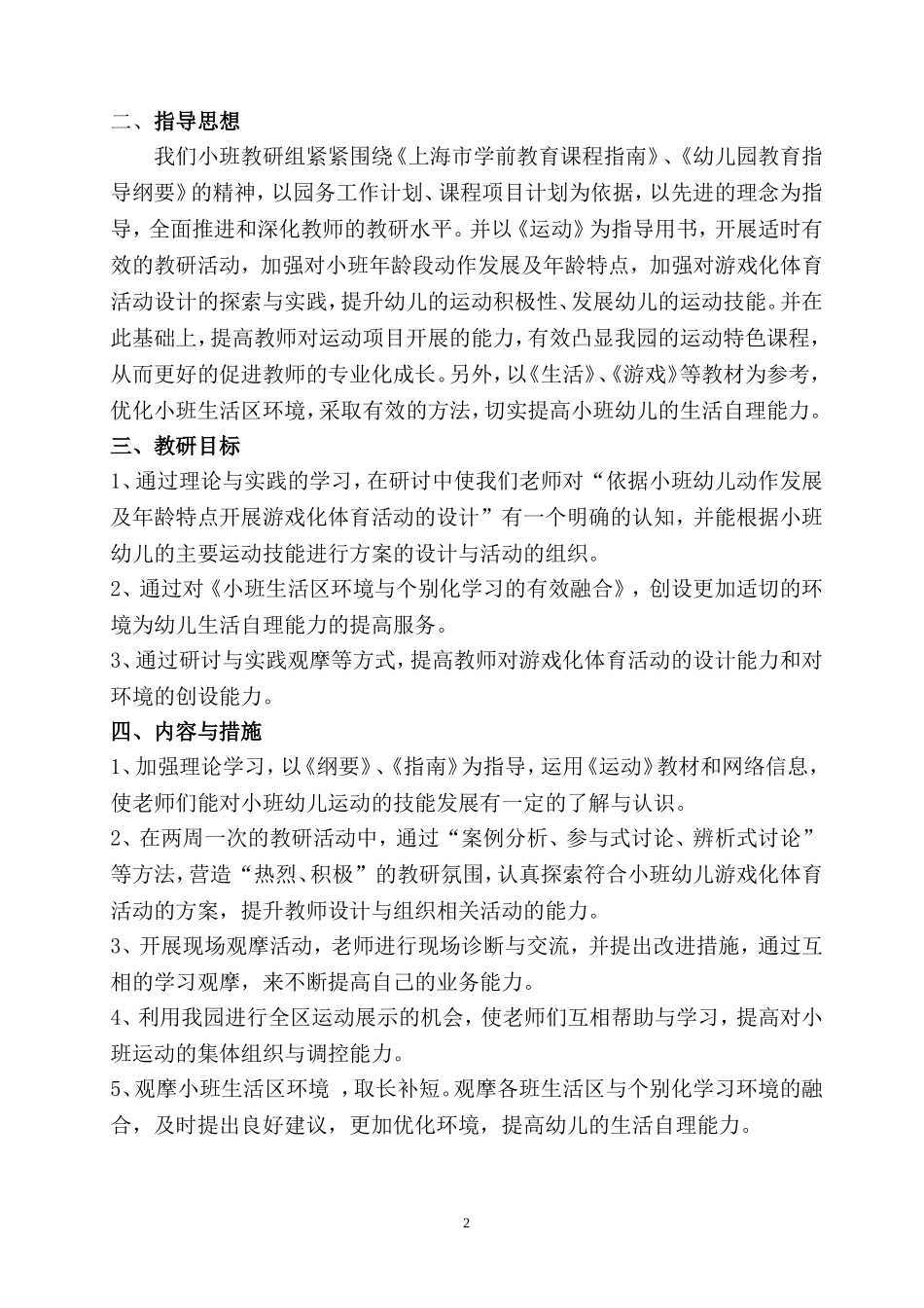 小班教研计划第一学期_第2页