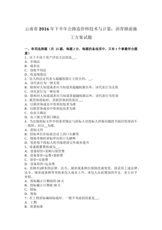 云南省2016年下半年公路造价师技术与计量：沥青路面施工方案试题