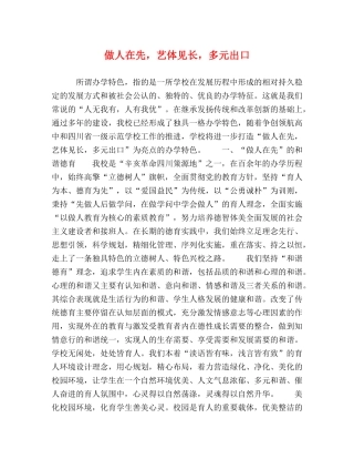 做人在先，艺体见长，多元出口 