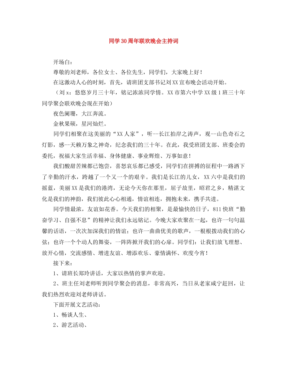 同学30周年联欢晚会主持词 _第1页