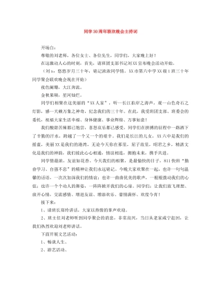 同学30周年联欢晚会主持词 