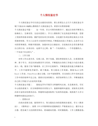 个人情况鉴定书 