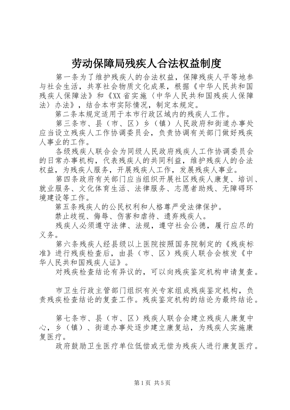 劳动保障局残疾人合法权益制度_第1页