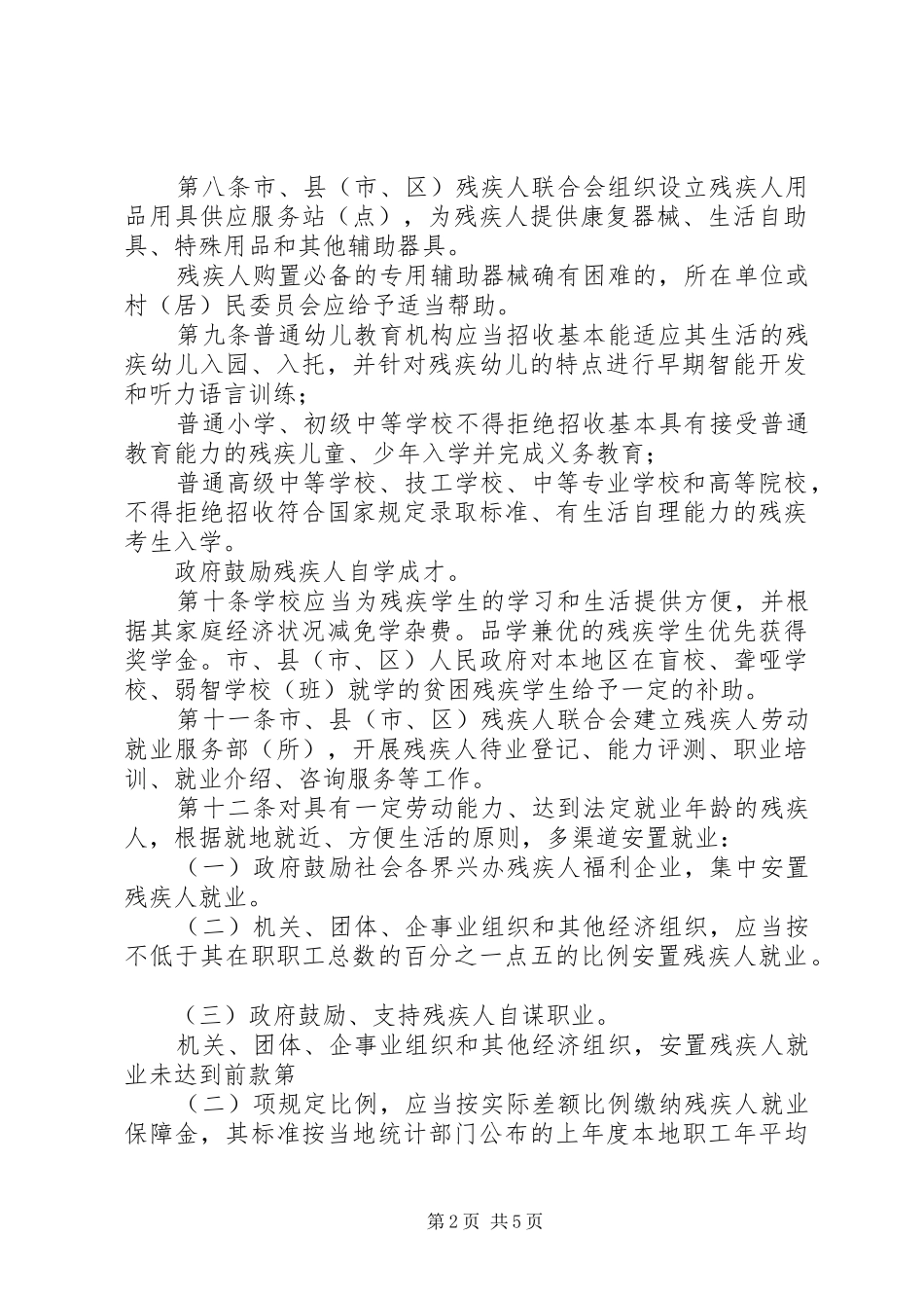 劳动保障局残疾人合法权益制度_第2页