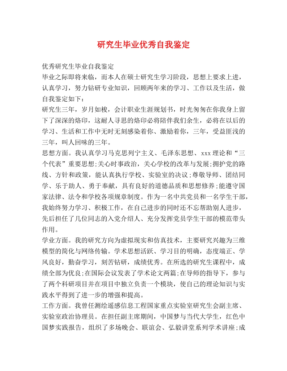 研究生毕业优秀自我鉴定 _第1页