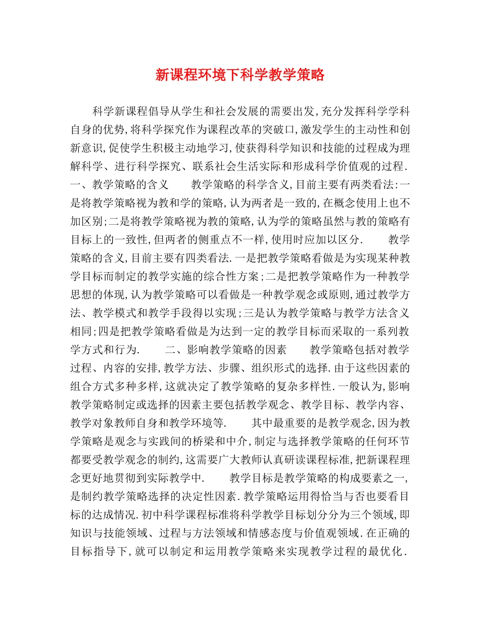 新课程环境下科学教学策略 _第1页