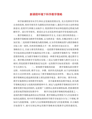 新课程环境下科学教学策略 