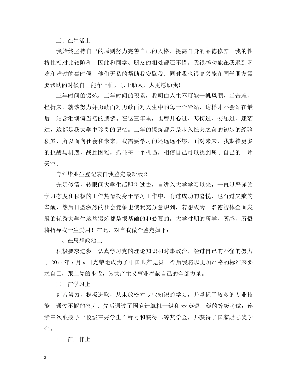 专科毕业生登记表自我鉴定最新版 _第2页