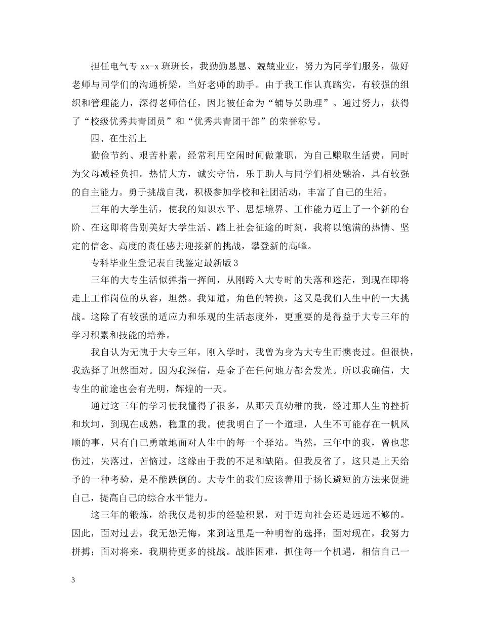 专科毕业生登记表自我鉴定最新版 _第3页