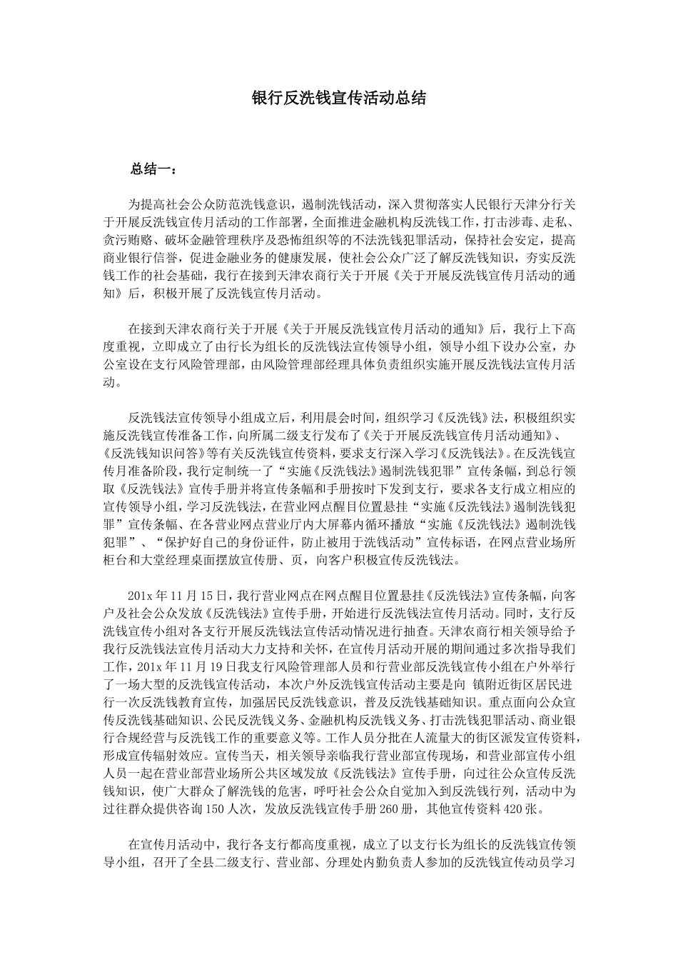 银行反洗钱宣传活动总结_第1页