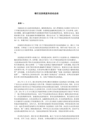 银行反洗钱宣传活动总结