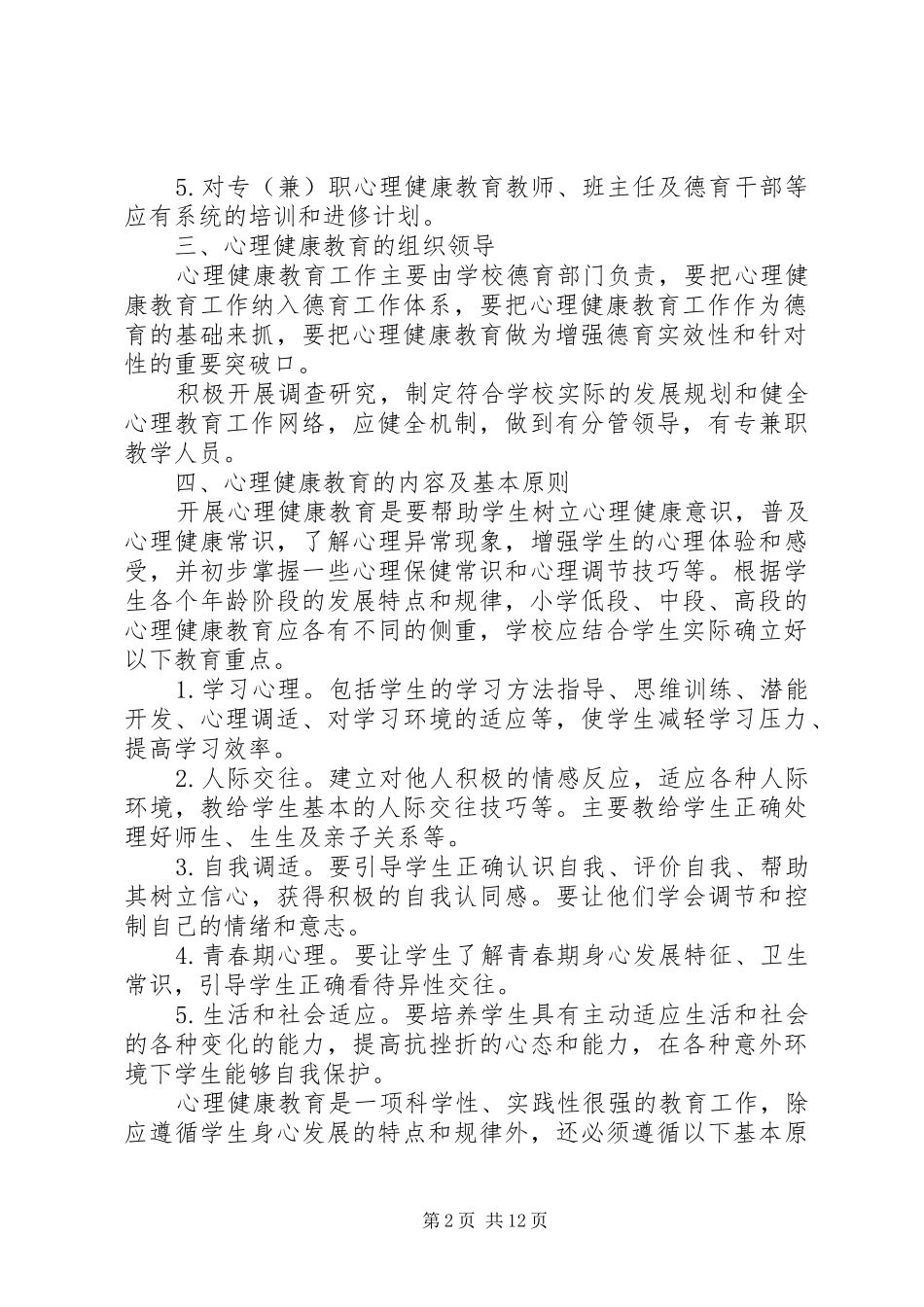 小学健康教育管理制度_第2页