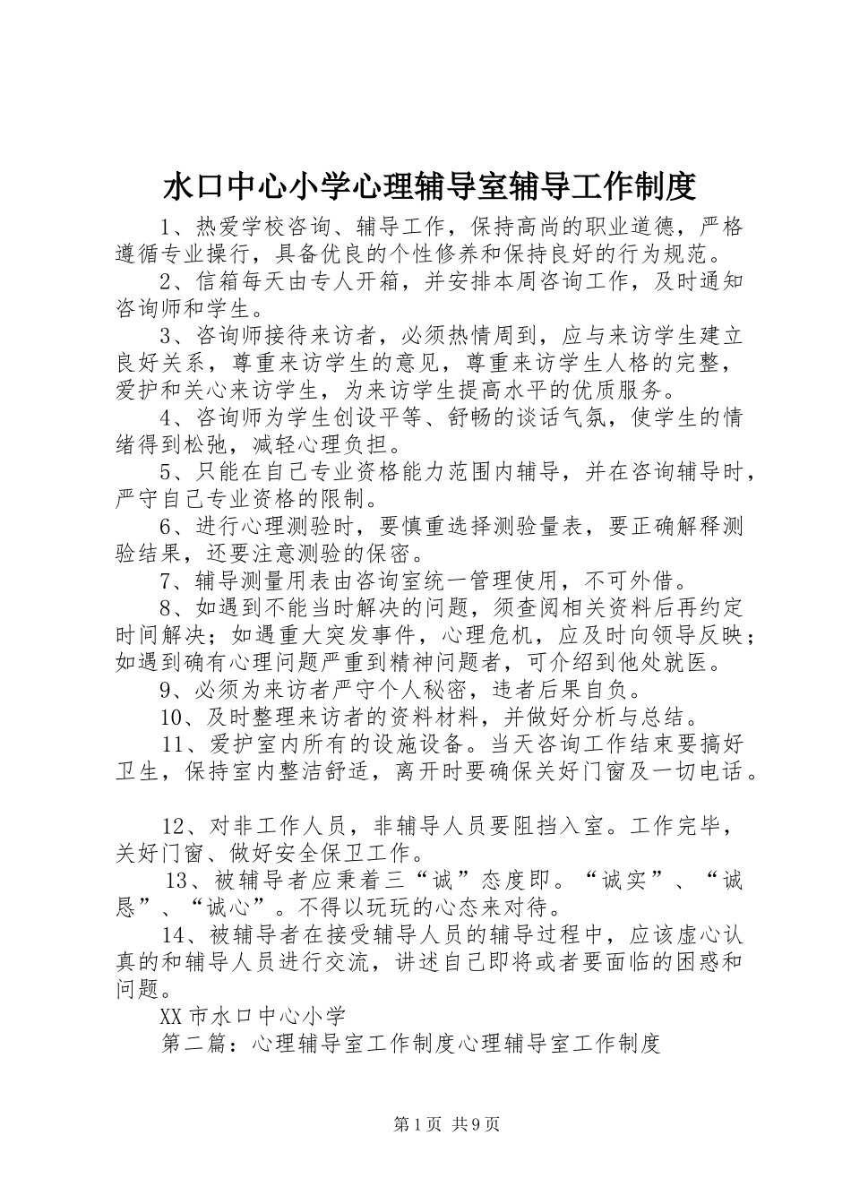 水口中心小学心理辅导室辅导工作制度_第1页