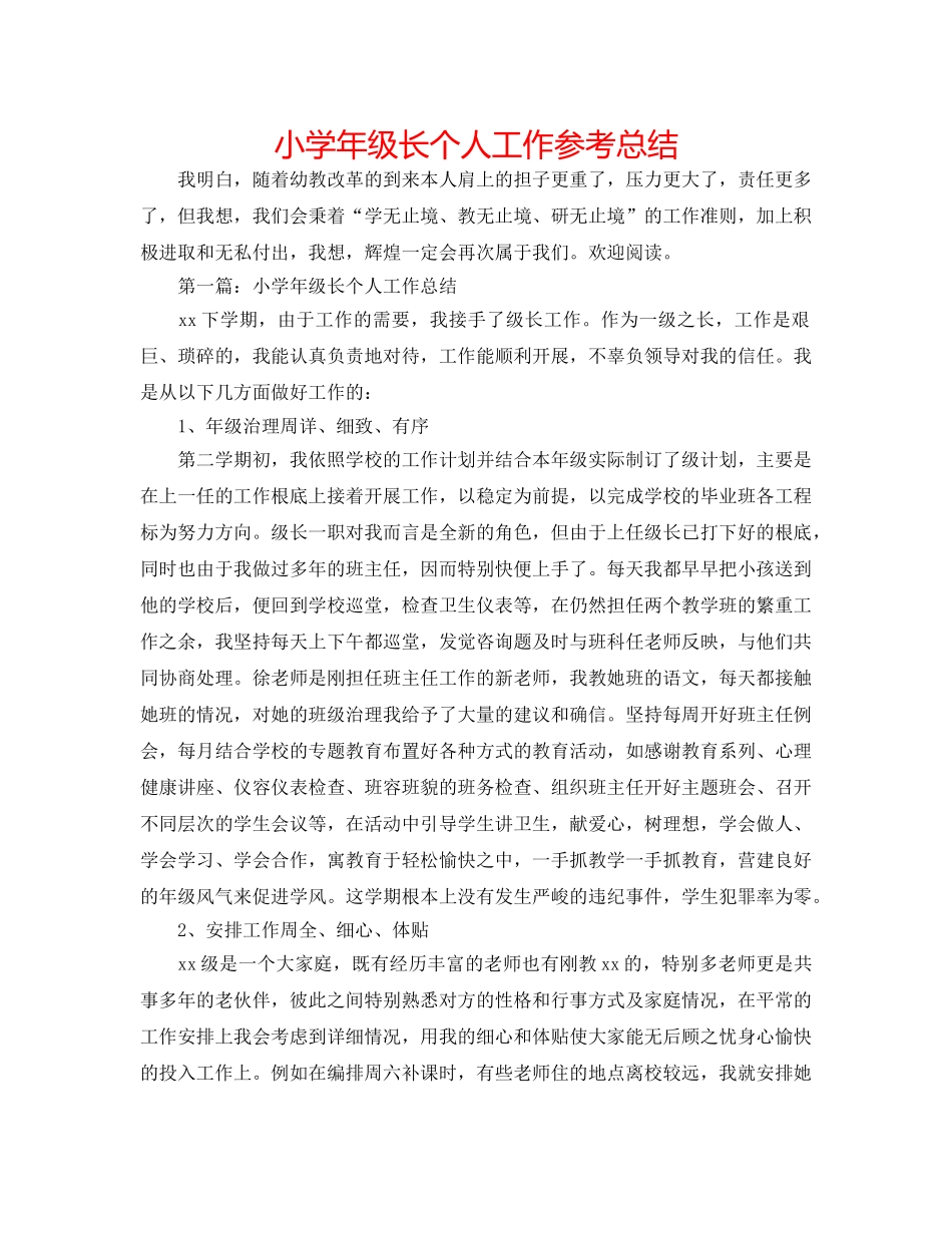 小学年级长个人工作参考总结 _第1页