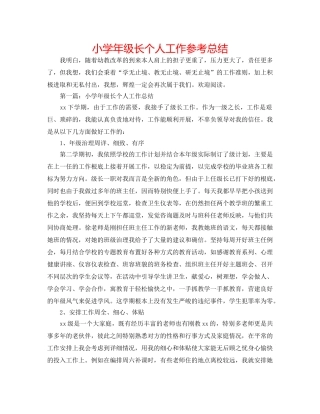 小学年级长个人工作参考总结 