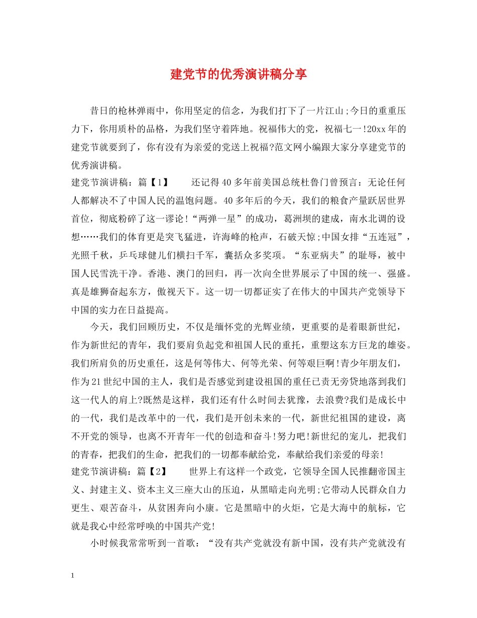 建党节的优秀演讲稿分享 _第1页