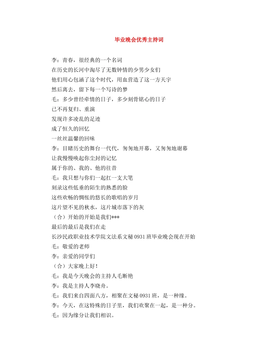 毕业晚会优秀主持词 _第1页