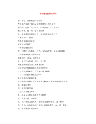 毕业晚会优秀主持词 