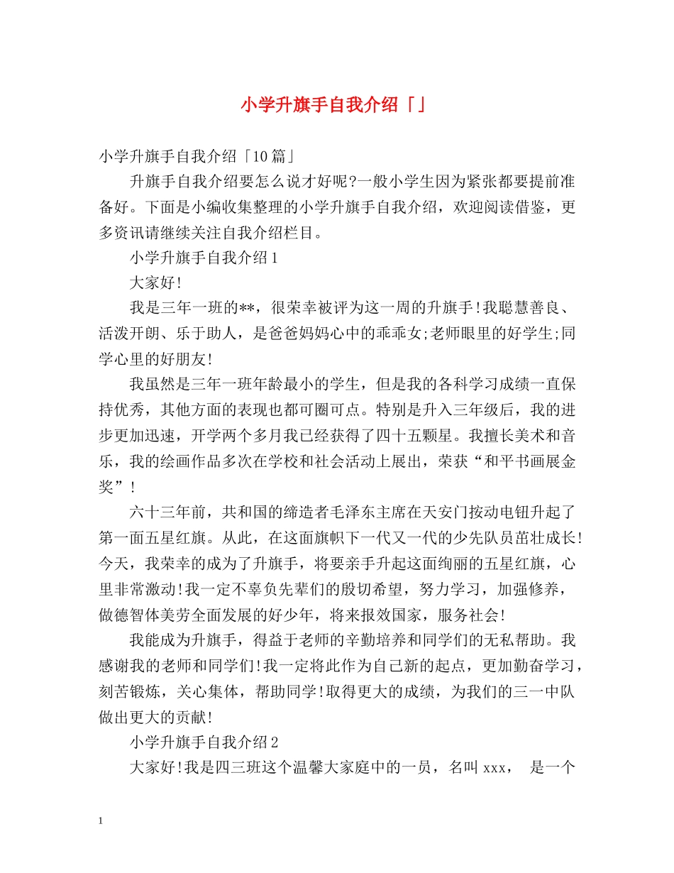 小学升旗手自我介绍「」 _第1页