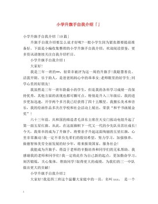 小学升旗手自我介绍「」 