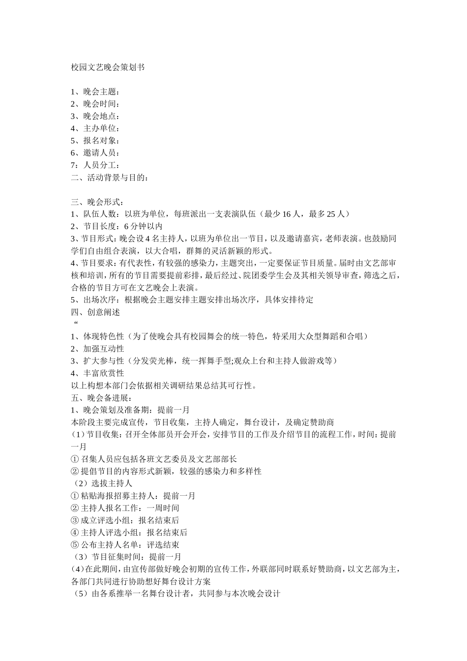 校园活动晚会策划书_第1页