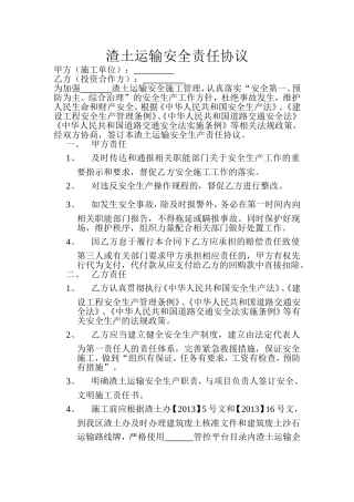 渣土运输安全责任协议