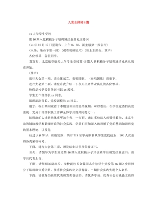 入党主持词4篇 
