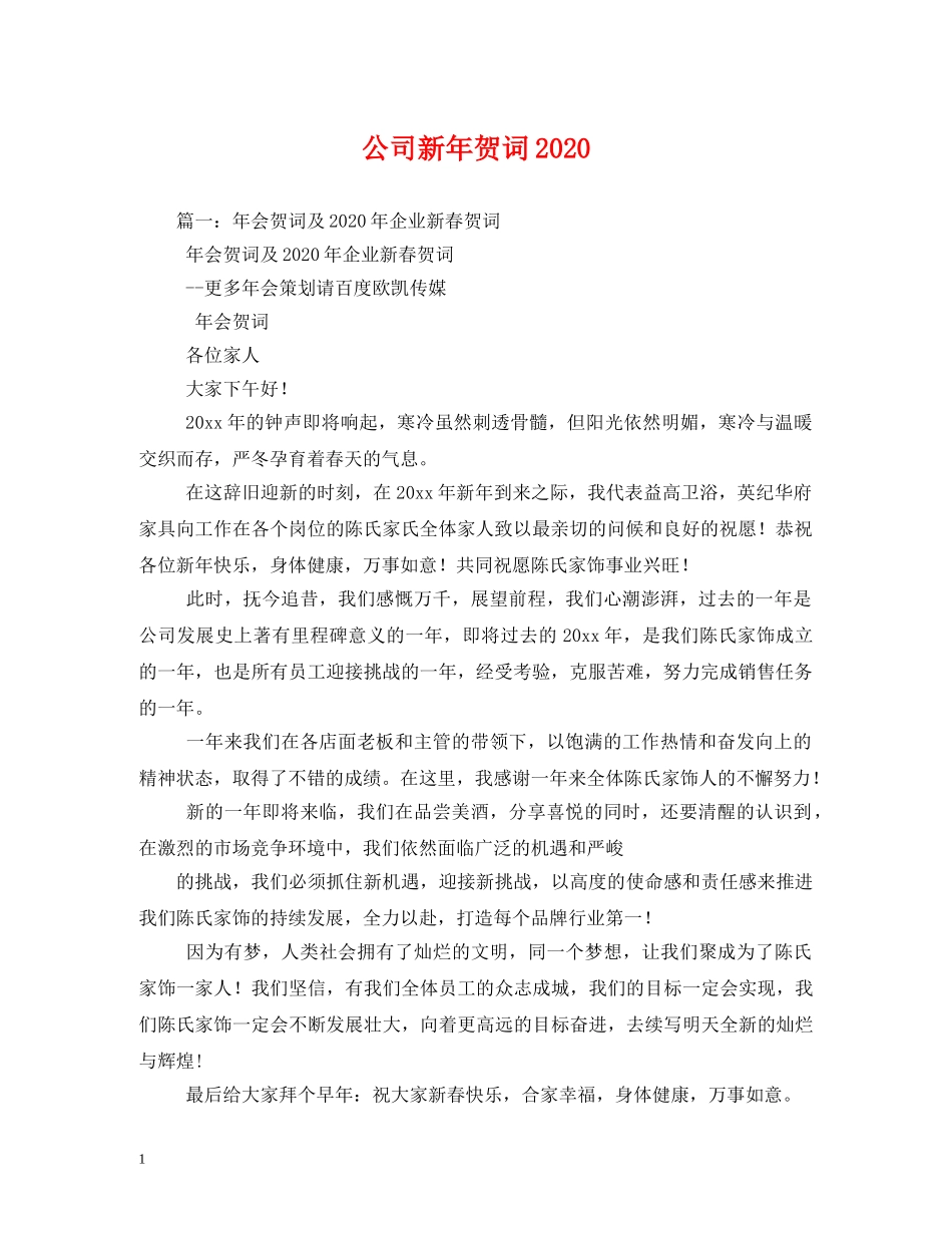 贺词大全-公司新年贺词2024 _第1页