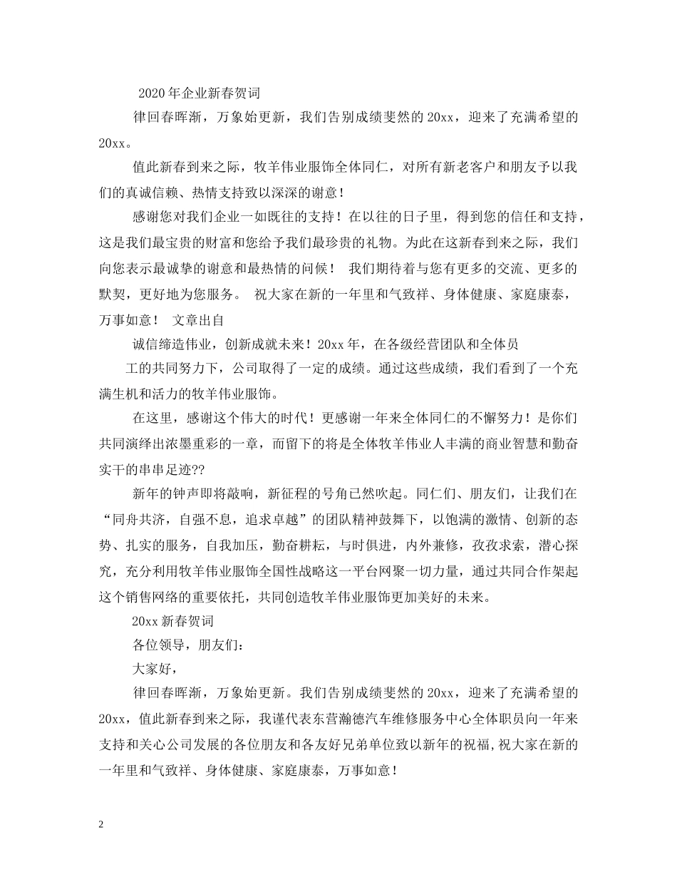 贺词大全-公司新年贺词2024 _第2页