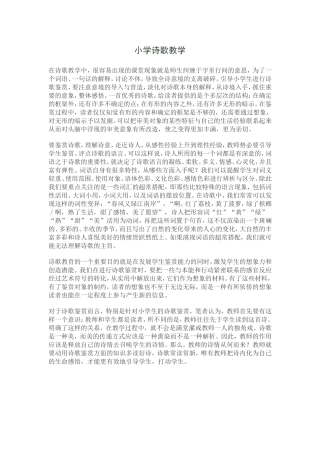 小学诗歌教学